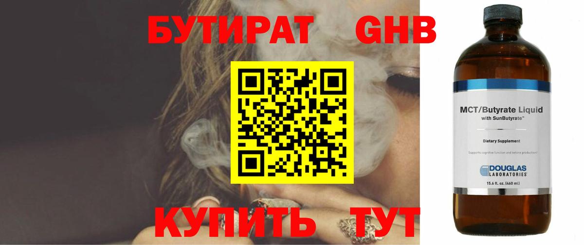 БУТИРАТ GHB Сочи