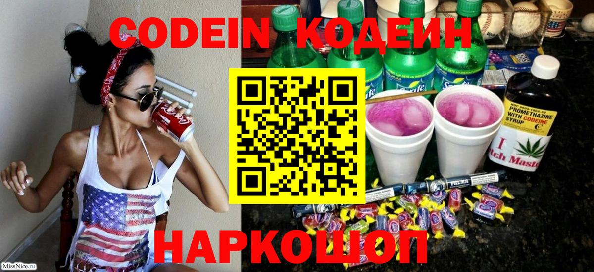 Кодеиновый сироп Lean Purple Drank  Кодеиновый сироп Lean напиток Lean (лин)  Сочи  продажа наркотиков  Вход с VPN 