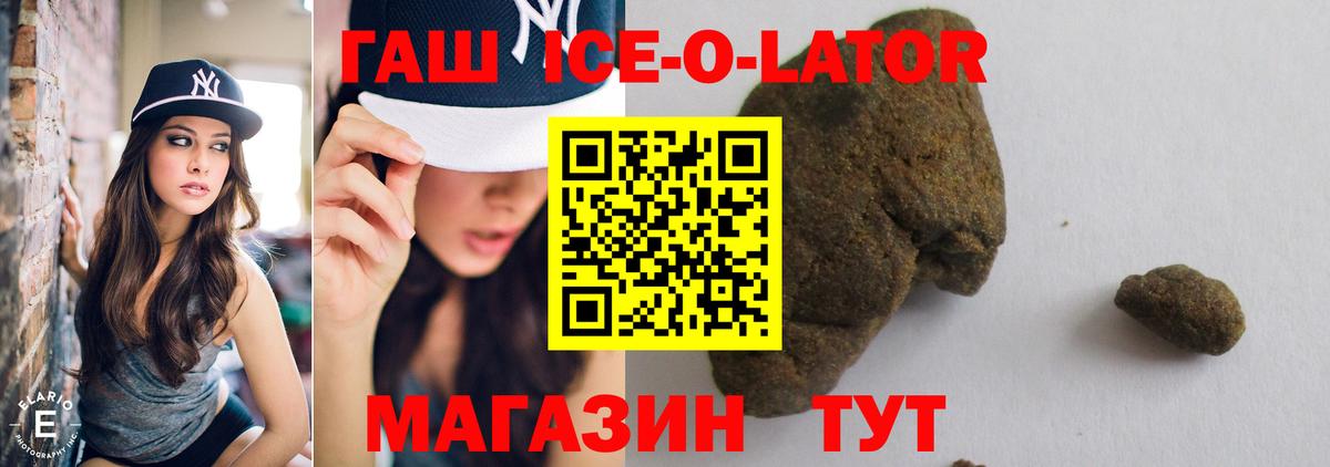 ГАШИШ Ice-O-Lator Сочи